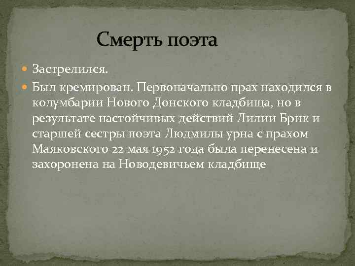 Смерть поэта Застрелился. Был кремирован. Первоначально прах находился в колумбарии Нового Донского кладбища, но