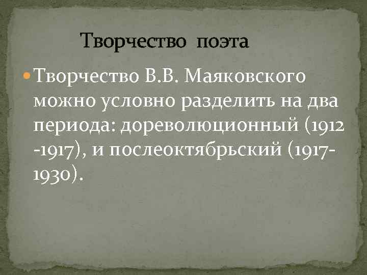 Творчество поэта Творчество В. В. Маяковского можно условно разделить на два периода: дореволюционный (1912