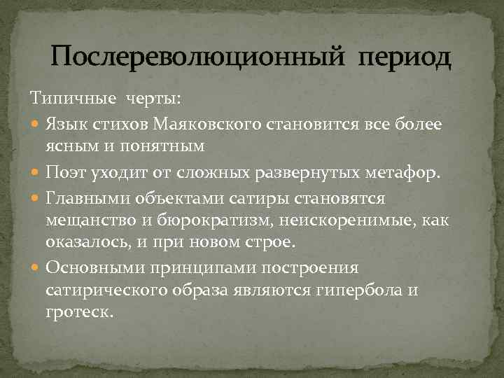 Послереволюционный период Типичные черты: Язык стихов Маяковского становится все более ясным и понятным Поэт