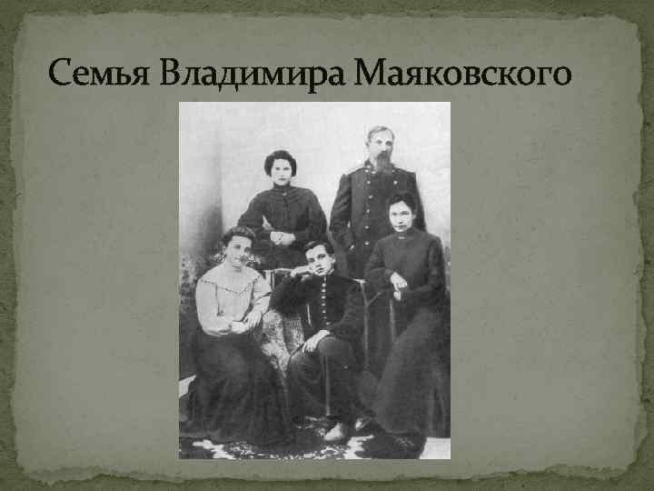 Родители владимира маяковского. Родители Маяковского. Семья Маяковского фото.