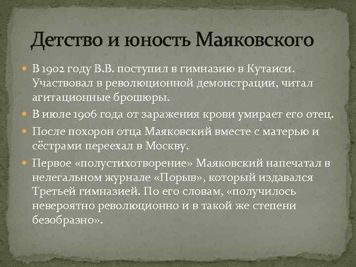 Детство и юность Маяковского В 1902 году В. В. поступил в гимназию в Кутаиси.