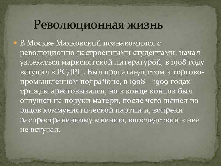 Революционная жизнь В Москве Маяковский познакомился с революционно настроенными студентами, начал увлекаться марксистской литературой,