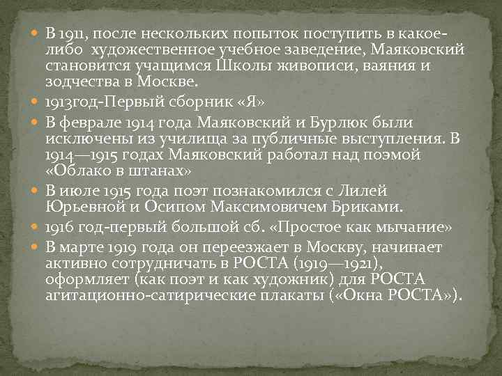  В 1911, после нескольких попыток поступить в какое- либо художественное учебное заведение, Маяковский