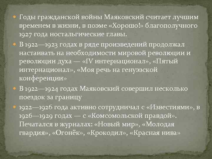  Годы гражданской войны Маяковский считает лучшим временем в жизни, в поэме «Хорошо!» благополучного