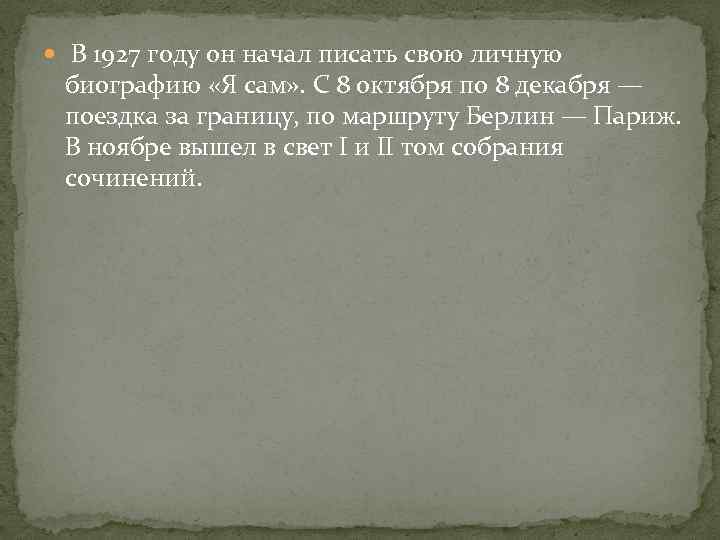  В 1927 году он начал писать свою личную биографию «Я сам» . С