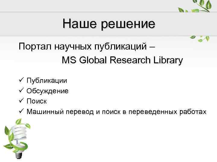 Наше решение Портал научных публикаций – MS Global Research Library ü ü Публикации Обсуждение