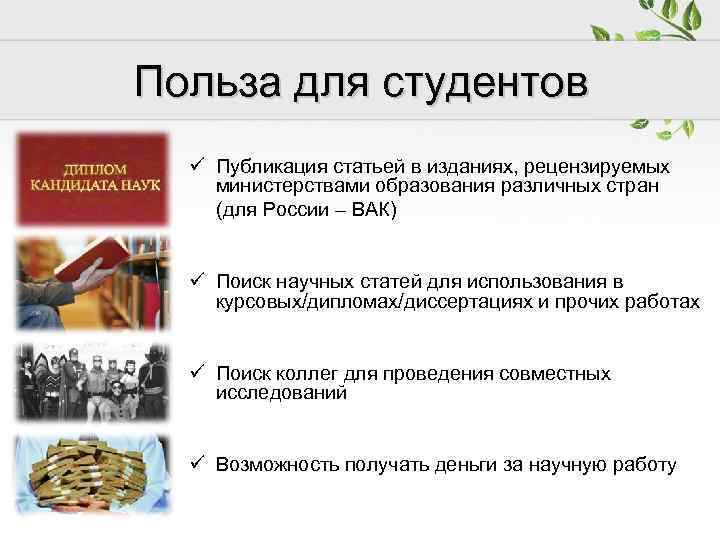 Польза для студентов ü Публикация статьей в изданиях, рецензируемых министерствами образования различных стран (для