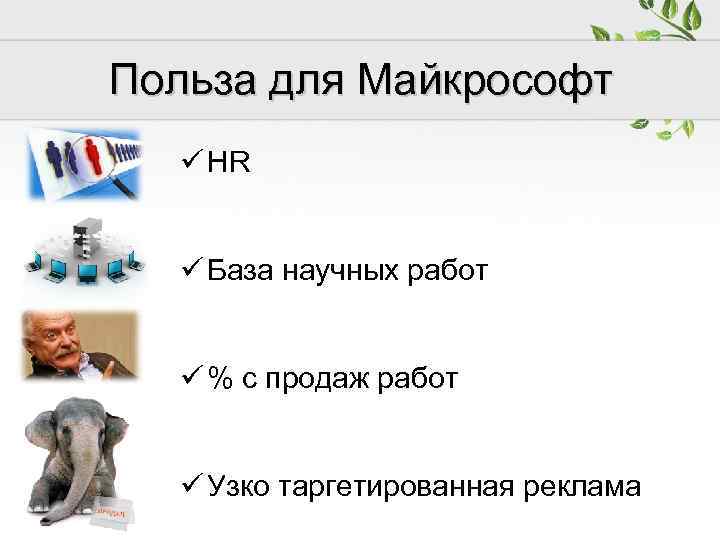 Польза для Майкрософт ü HR ü База научных работ ü % с продаж работ