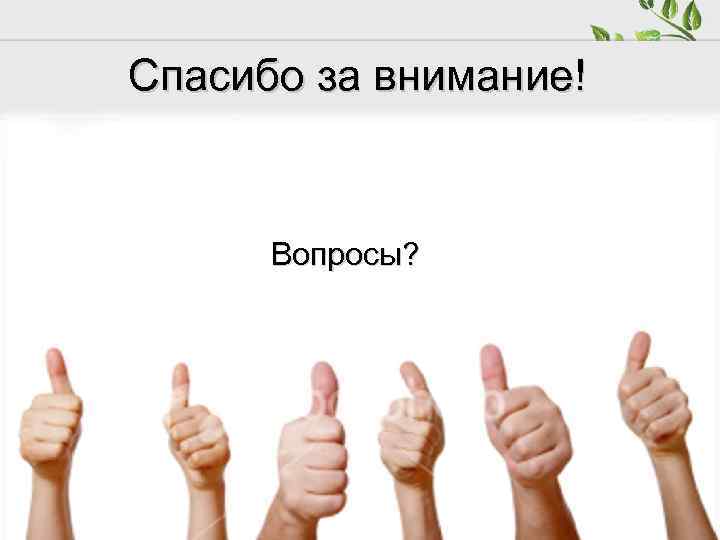 Спасибо за внимание! Вопросы? 