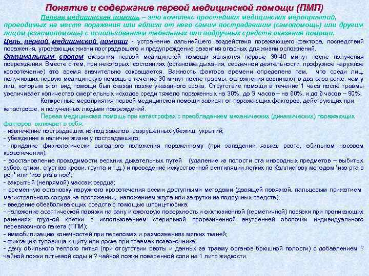 Понятие и содержание первой медицинской помощи (ПМП) Первая медицинская помощь – это комплекс простейших
