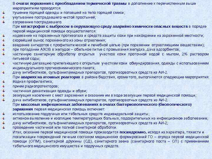 В очагах поражения с преобладанием термической травмы в дополнение к перечисленным выше мероприятиям проводятся: