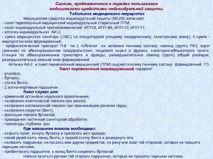 Состав, предназначение и порядок пользования медицинскими средствами индивидуальной защиты Табельное медицинское имущество Медицинские средства