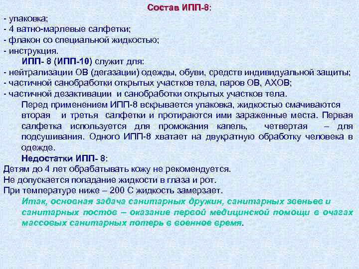 Состав ИПП-8: - упаковка; - 4 ватно-марлевые салфетки; - флакон со специальной жидкостью; -
