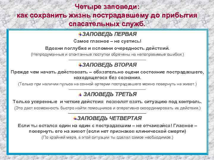 Четыре заповеди: как сохранить жизнь пострадавшему до прибытия спасательных служб. ЗАПОВЕДЬ ПЕРВАЯ Самое главное