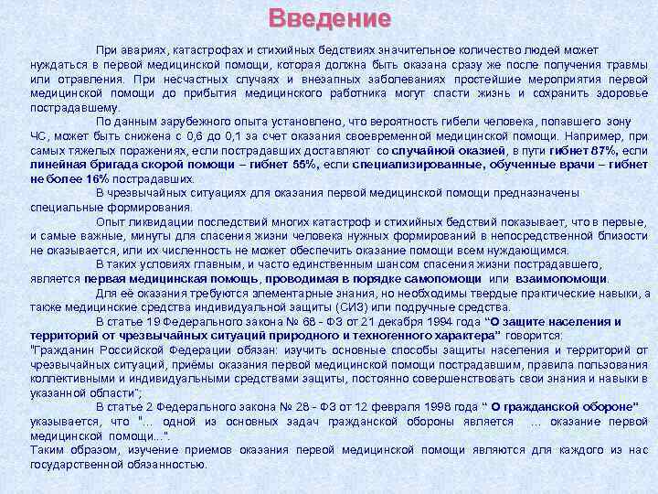 Введение При авариях, катастрофах и стихийных бедствиях значительное количество людей может нуждаться в первой