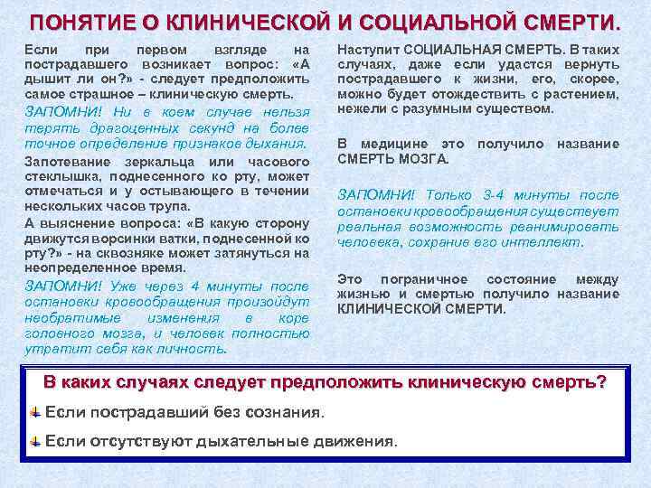ПОНЯТИЕ О КЛИНИЧЕСКОЙ И СОЦИАЛЬНОЙ СМЕРТИ. Если при первом взгляде на пострадавшего возникает вопрос: