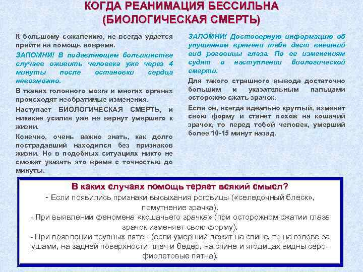 КОГДА РЕАНИМАЦИЯ БЕССИЛЬНА (БИОЛОГИЧЕСКАЯ СМЕРТЬ) К большому сожалению, не всегда удается прийти на помощь