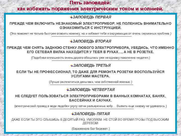 Пять заповедей: как избежать поражения электрическим током и молнией. ЗАПОВЕДЬ ПЕРВАЯ ПРЕЖДЕ ЧЕМ ВКЛЮЧИТЬ