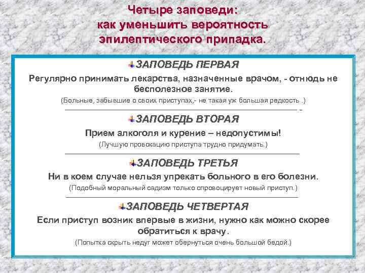 Четыре заповеди: как уменьшить вероятность эпилептического припадка. ЗАПОВЕДЬ ПЕРВАЯ Регулярно принимать лекарства, назначенные врачом,