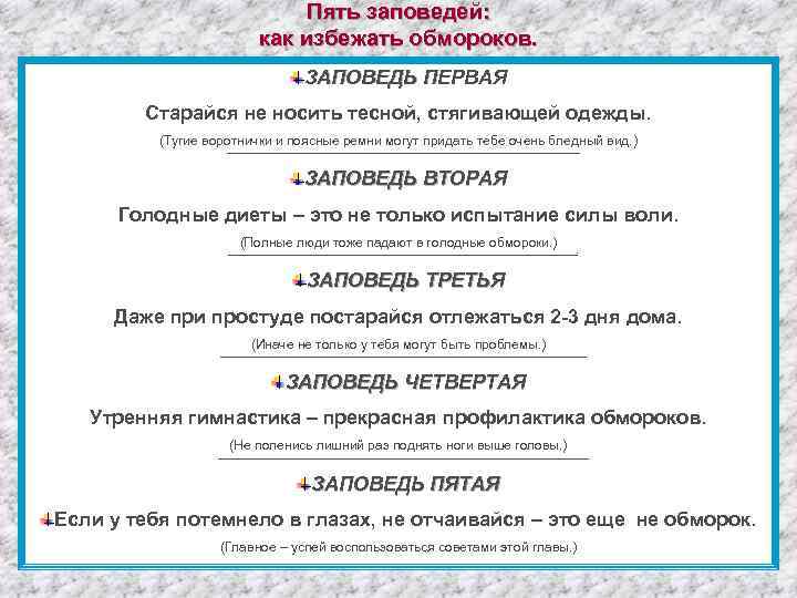 Пять заповедей: как избежать обмороков. ЗАПОВЕДЬ ПЕРВАЯ Старайся не носить тесной, стягивающей одежды. (Тугие