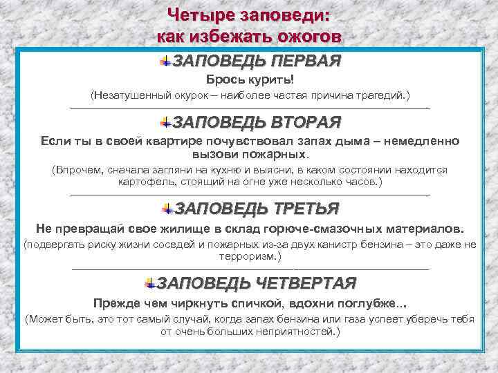 Четыре заповеди: как избежать ожогов ЗАПОВЕДЬ ПЕРВАЯ Брось курить! (Незатушенный окурок – наиболее частая