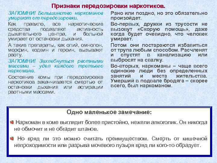 Признаки передозировки наркотиков. ЗАПОМНИ! Большинство наркоманов умирают от передозировки. Как правило, все наркотические средства