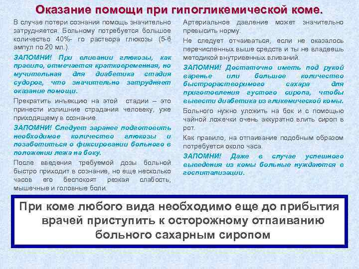 Оказание помощи при гипогликемической коме. В случае потери сознания помощь значительно затрудняется. Больному потребуется