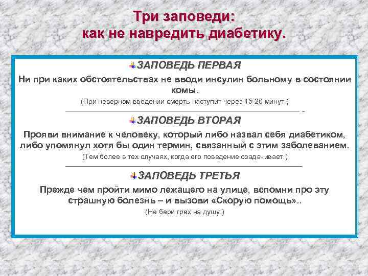 Три заповеди: как не навредить диабетику. ЗАПОВЕДЬ ПЕРВАЯ Ни при каких обстоятельствах не вводи