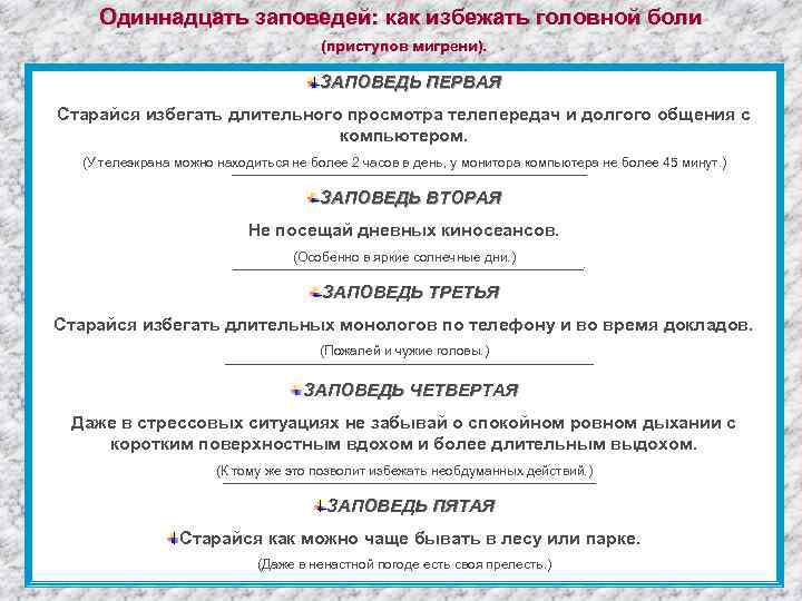 Одиннадцать заповедей: как избежать головной боли (приступов мигрени). ЗАПОВЕДЬ ПЕРВАЯ Старайся избегать длительного просмотра