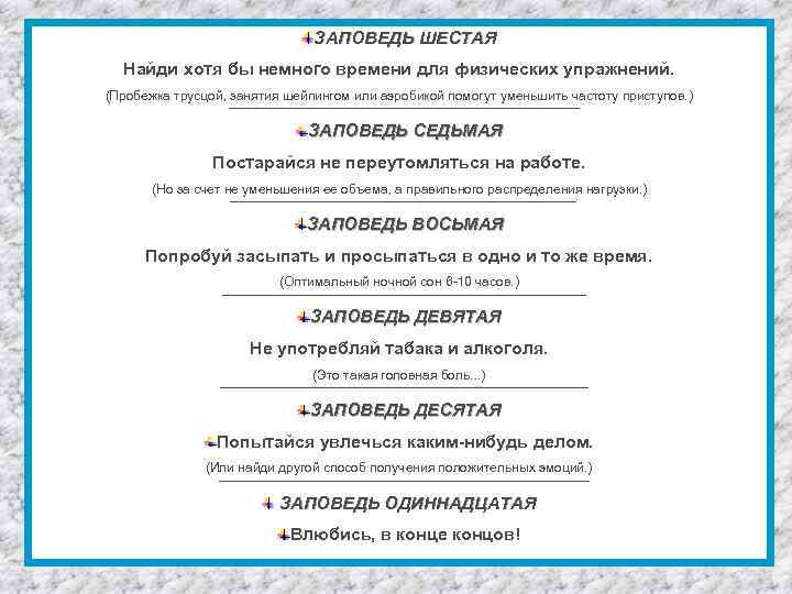 ЗАПОВЕДЬ ШЕСТАЯ Найди хотя бы немного времени для физических упражнений. (Пробежка трусцой, занятия шейпингом