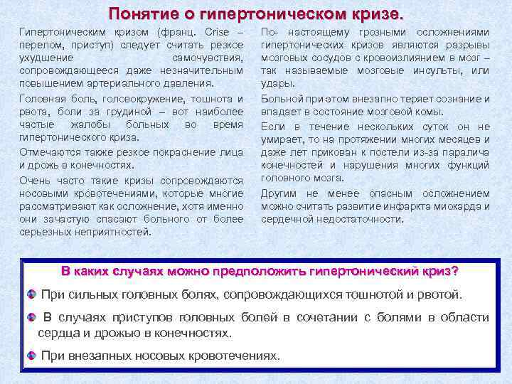 Понятие о гипертоническом кризе. Гипертоническим кризом (франц. Crise – перелом, приступ) следует считать резкое
