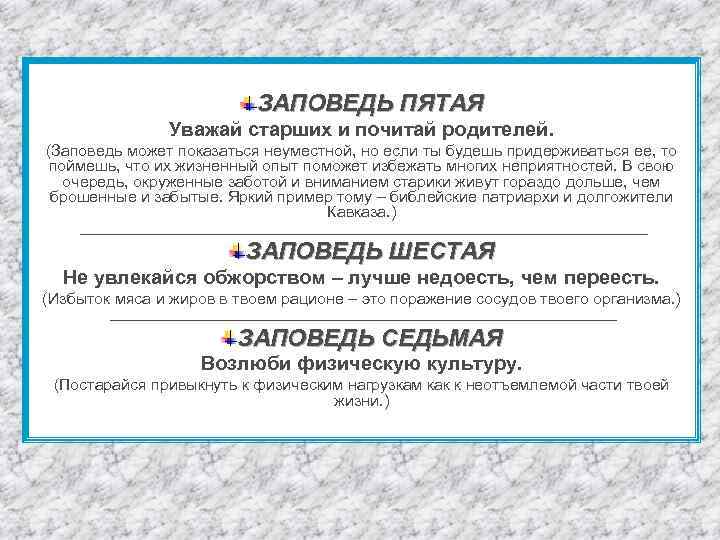ЗАПОВЕДЬ ПЯТАЯ Уважай старших и почитай родителей. (Заповедь может показаться неуместной, но если ты