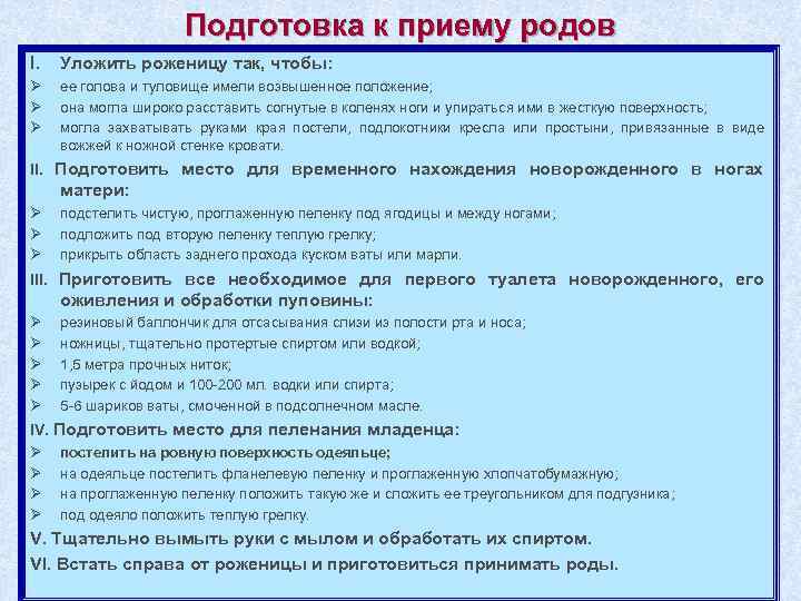 Подготовка к приему родов I. Уложить роженицу так, чтобы: Ø Ø Ø ее голова
