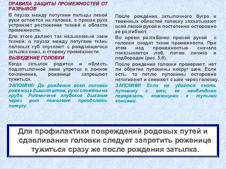 ПРАВИЛА ЗАЩИТЫ ПРОМЕЖНОСТЕЙ ОТ РАЗРЫВОВ В паузах между потугами пальцы левой руки остаются на