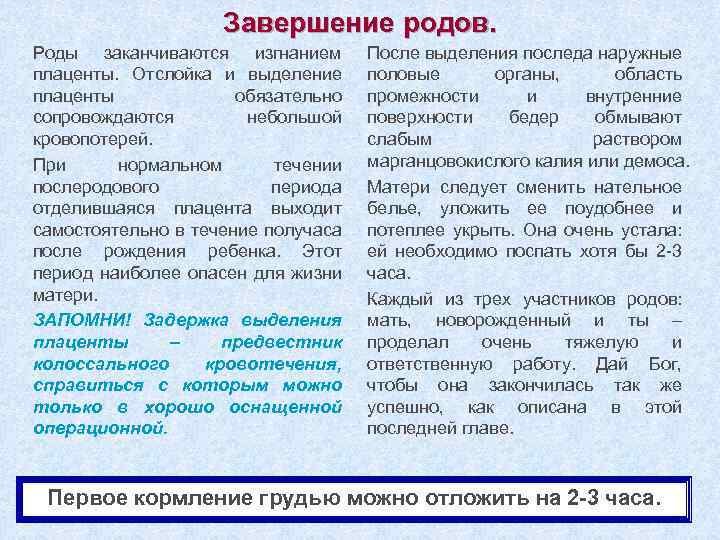 Завершение родов. Роды заканчиваются изгнанием плаценты. Отслойка и выделение плаценты обязательно сопровождаются небольшой кровопотерей.
