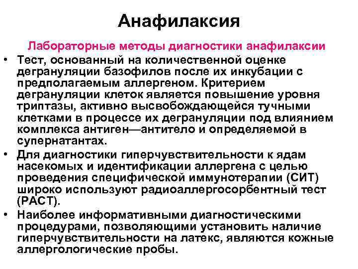 Аллергические реакции и анафилактический шок тест нмо. Лабораторная диагностика анафилактического шока. Анафилактический ШОК принципы диагностики. Системная анафилаксия диагностика.