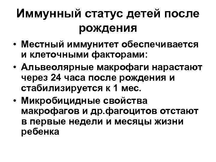 Иммунный статус детей после рождения • Местный иммунитет обеспечивается и клеточными факторами: • Альвеолярные