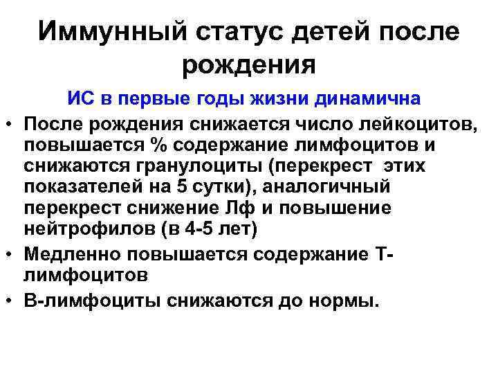 Иммунный статус детей после рождения ИС в первые годы жизни динамична • После рождения