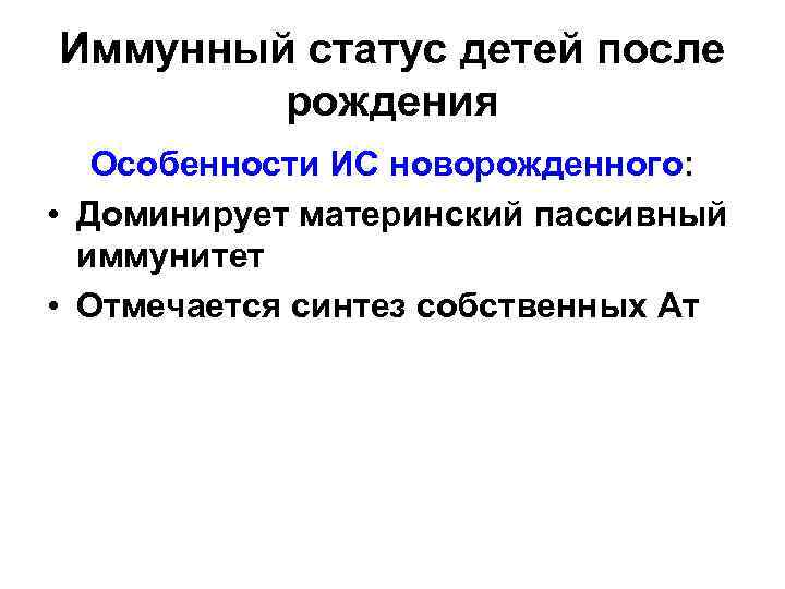 Иммунный статус детей после рождения Особенности ИС новорожденного: • Доминирует материнский пассивный иммунитет •