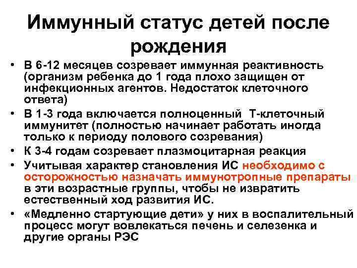 Иммунный статус детей после рождения • В 6 -12 месяцев созревает иммунная реактивность (организм