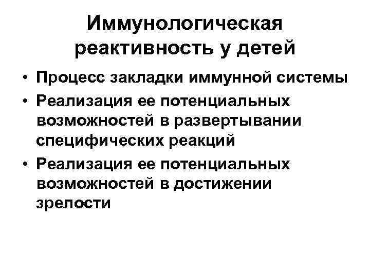 Иммунологическая реактивность у детей • Процесс закладки иммунной системы • Реализация ее потенциальных возможностей