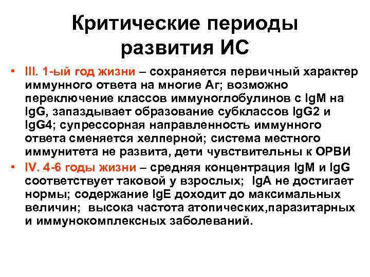 Критические периоды развития ИС • III. 1 -ый год жизни – сохраняется первичный характер