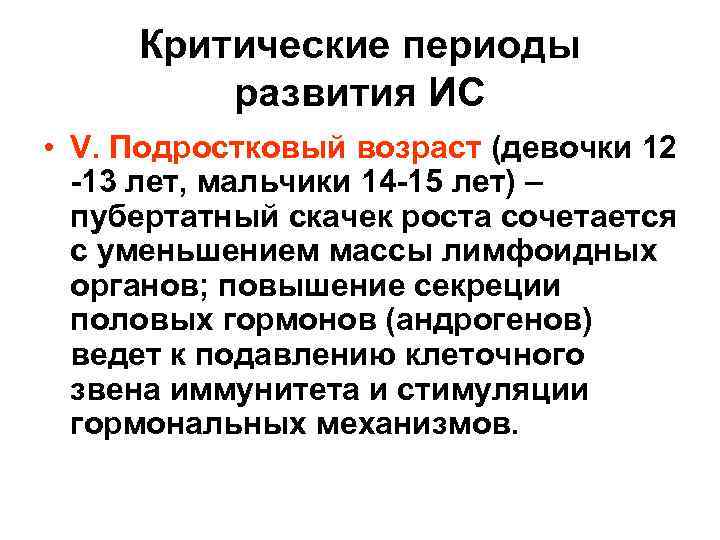 Критические периоды развития ИС • V. Подростковый возраст (девочки 12 -13 лет, мальчики 14