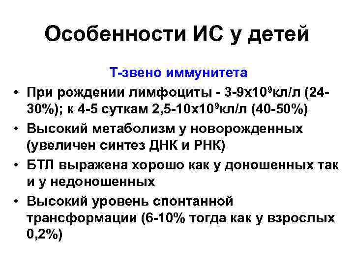 Особенности ИС у детей • • Т-звено иммунитета При рождении лимфоциты - 3 -9