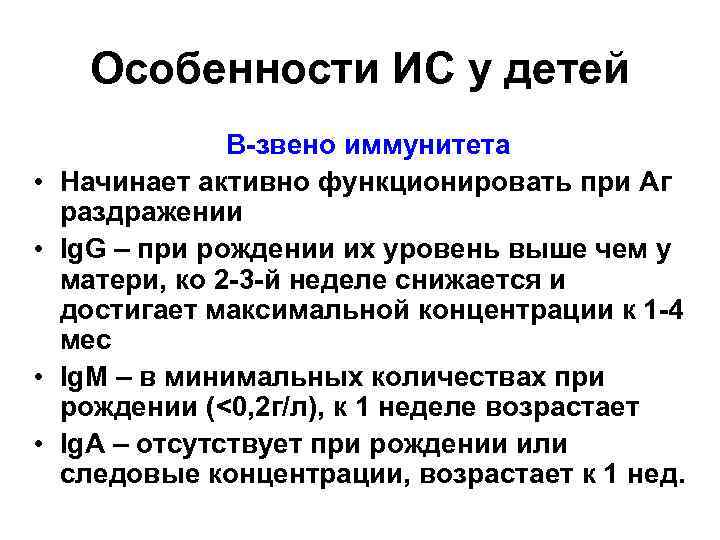 Особенности ИС у детей • • В-звено иммунитета Начинает активно функционировать при Аг раздражении