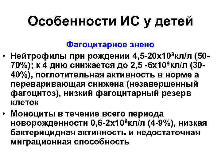 Особенности ИС у детей Фагоцитарное звено • Нейтрофилы при рождении 4, 5 -20 х109