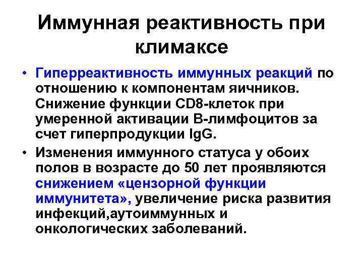 Иммунная реактивность при климаксе • Гиперреактивность иммунных реакций по отношению к компонентам яичников. Снижение