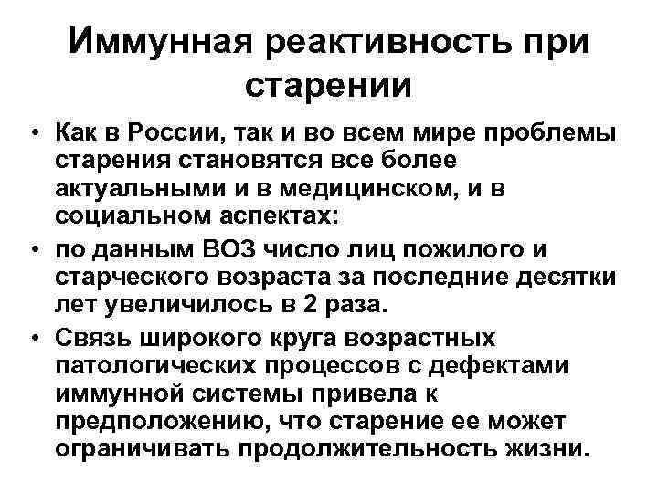 Иммунная реактивность при старении • Как в России, так и во всем мире проблемы