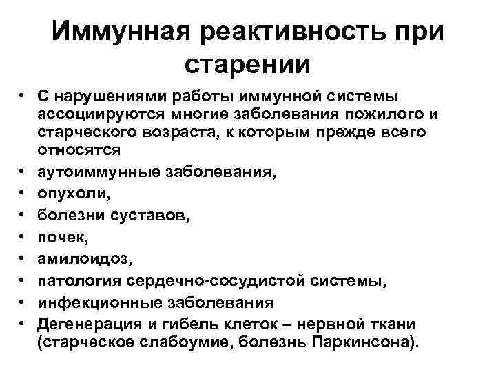 Иммунная реактивность при старении • С нарушениями работы иммунной системы ассоциируются многие заболевания пожилого