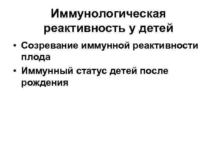 Иммунологическая реактивность у детей • Созревание иммунной реактивности плода • Иммунный статус детей после